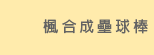 楓合成壘球棒