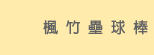 楓竹壘球棒