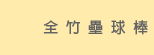 全竹壘球棒