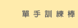 單手訓練棒