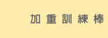加重訓練棒