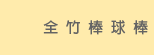 全竹棒球棒
