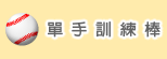 單手訓練棒